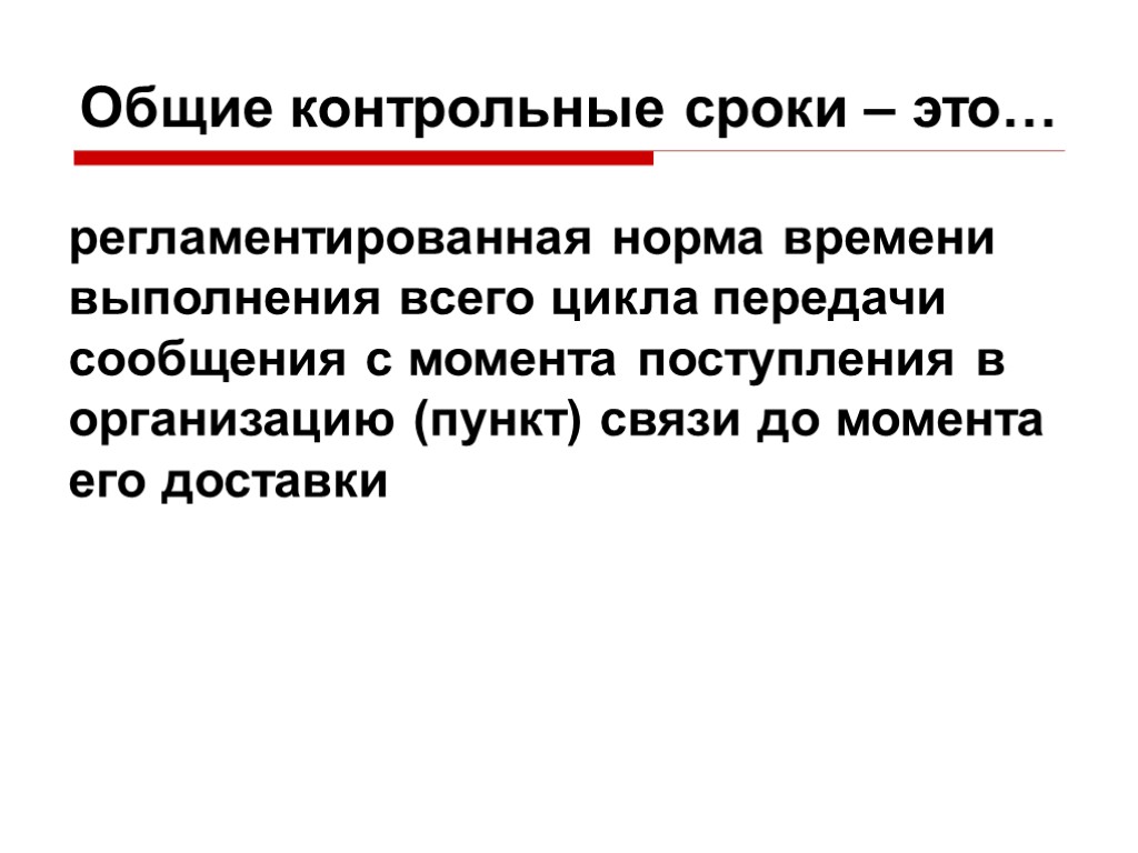 Общие контрольные сроки – это… регламентированная норма времени выполнения всего цикла передачи сообщения с